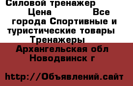 Силовой тренажер BMG-4330 › Цена ­ 28 190 - Все города Спортивные и туристические товары » Тренажеры   . Архангельская обл.,Новодвинск г.